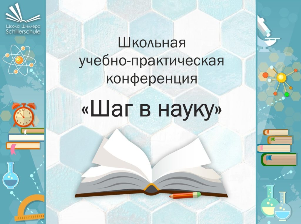 Школьная конференция «Шаг в науку».