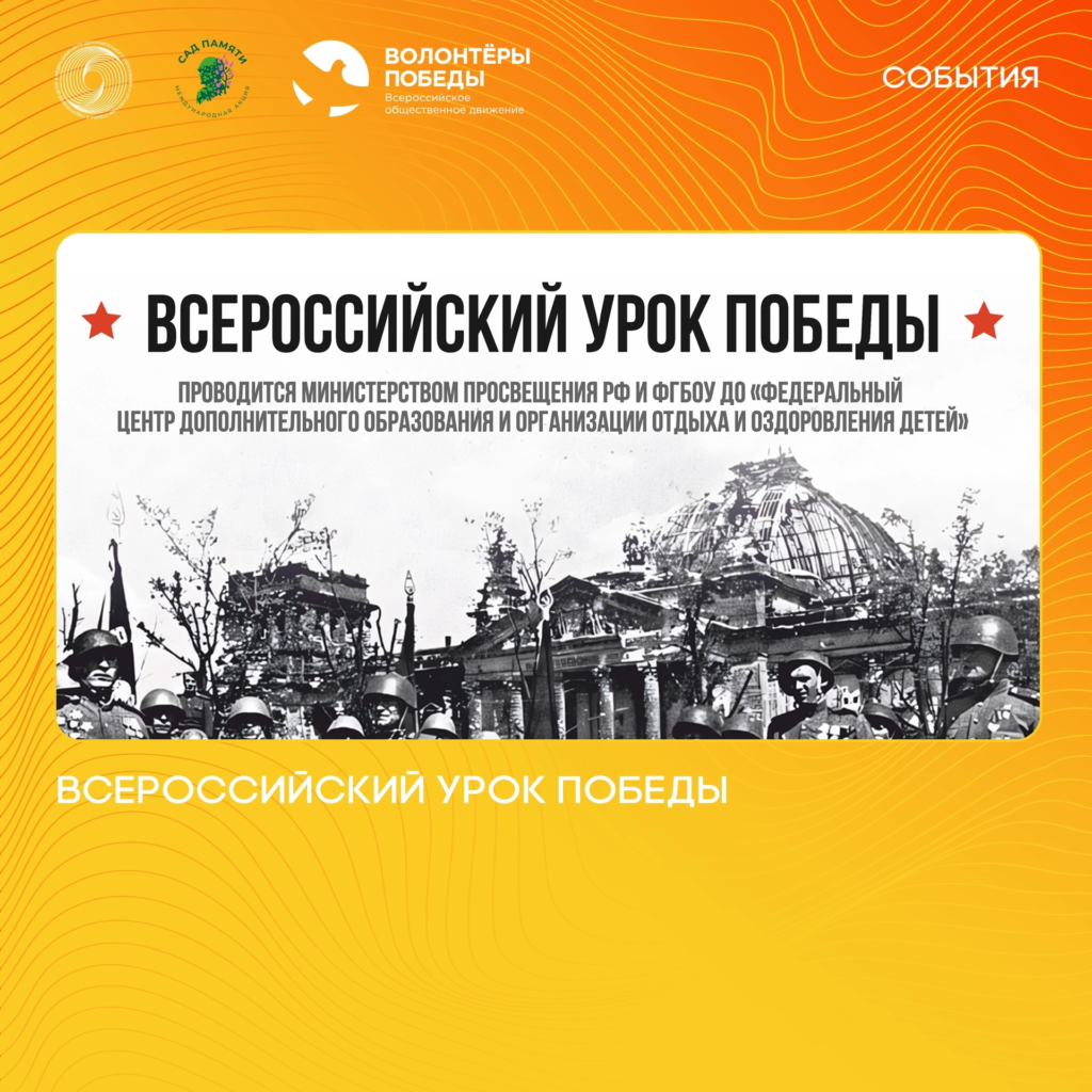 Всероссийский урок «Победы».
