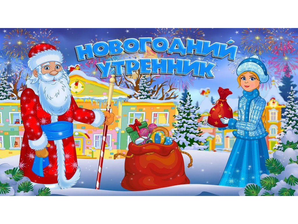Новогодние утренники.