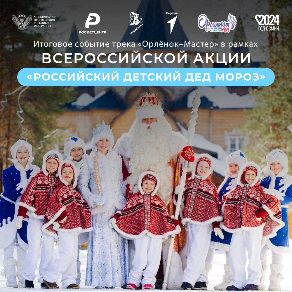 Всероссийская акция «Российский детский Дед Мороз».