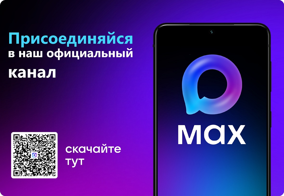 Добро пожаловать на наш официальный канал в MAX! Добро пожаловать на наш официальный канал в MAX!.